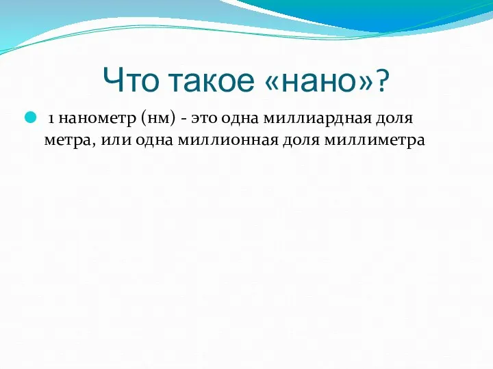 Что такое «нано»? 1 нанометр (нм) - это одна миллиардная доля