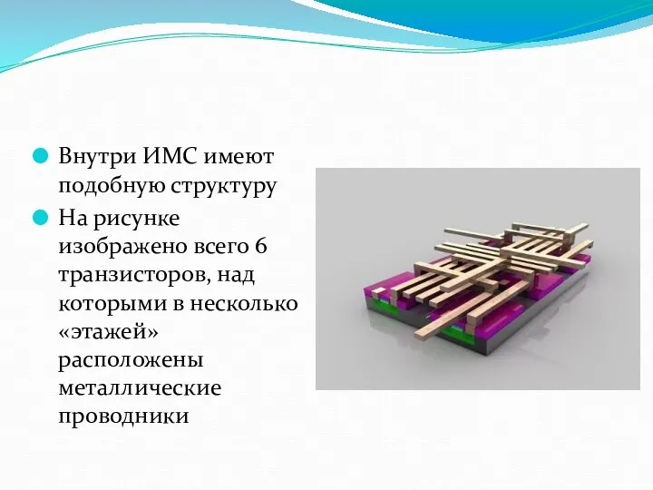 Внутри ИМС имеют подобную структуру На рисунке изображено всего 6 транзисторов,