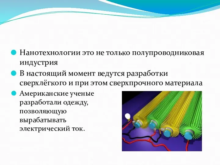 Нанотехнологии это не только полупроводниковая индустрия В настоящий момент ведутся разработки