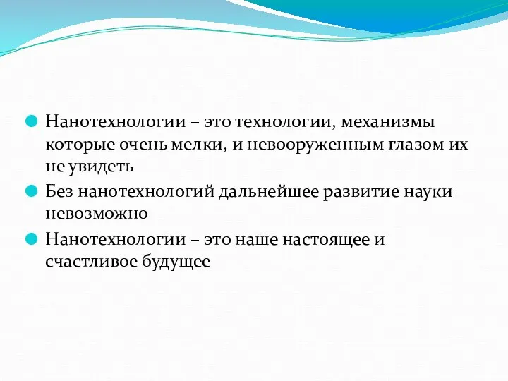 Нанотехнологии – это технологии, механизмы которые очень мелки, и невооруженным глазом