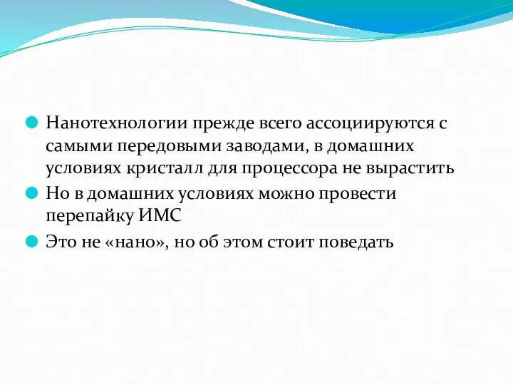 Нанотехнологии прежде всего ассоциируются с самыми передовыми заводами, в домашних условиях