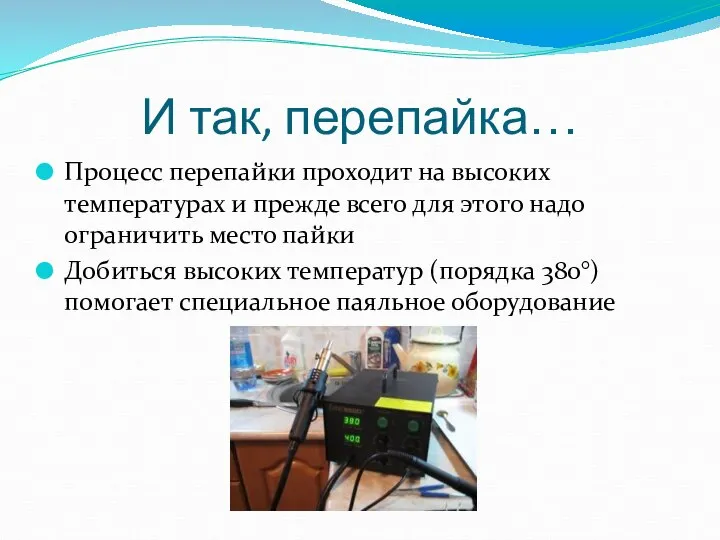 И так, перепайка… Процесс перепайки проходит на высоких температурах и прежде