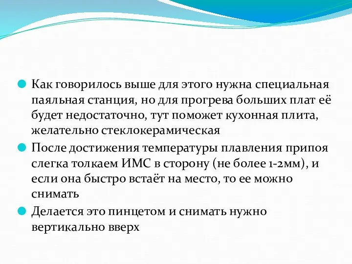 Как говорилось выше для этого нужна специальная паяльная станция, но для