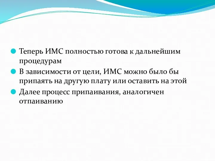 Теперь ИМС полностью готова к дальнейшим процедурам В зависимости от цели,