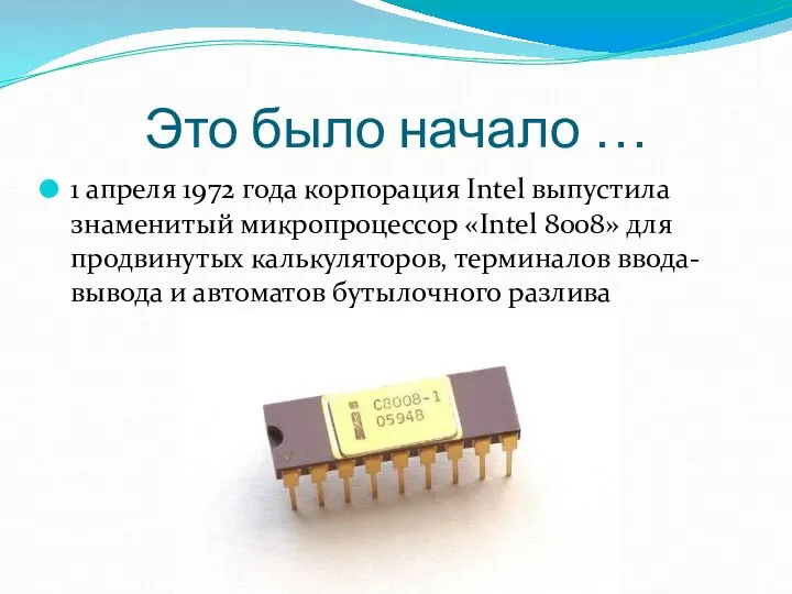 Это было начало … 1 апреля 1972 года корпорация Intel выпустила