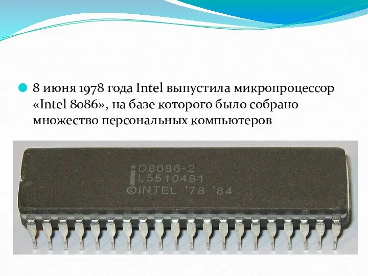 8 июня 1978 года Intel выпустила микропроцессор «Intel 8086», на базе