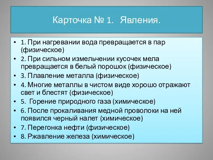 Карточка № 1. Явления. 1. При нагревании вода превращается в пар