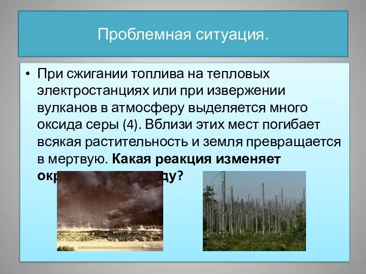 Проблемная ситуация. При сжигании топлива на тепловых электростанциях или при извержении