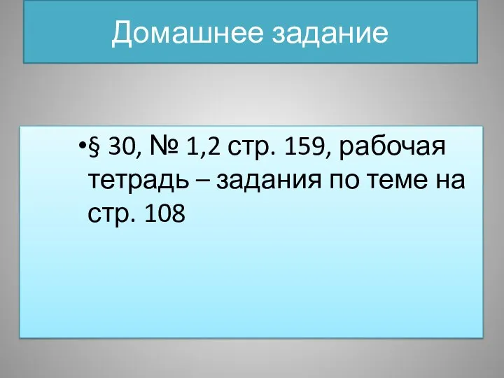 Домашнее задание § 30, № 1,2 стр. 159, рабочая тетрадь –