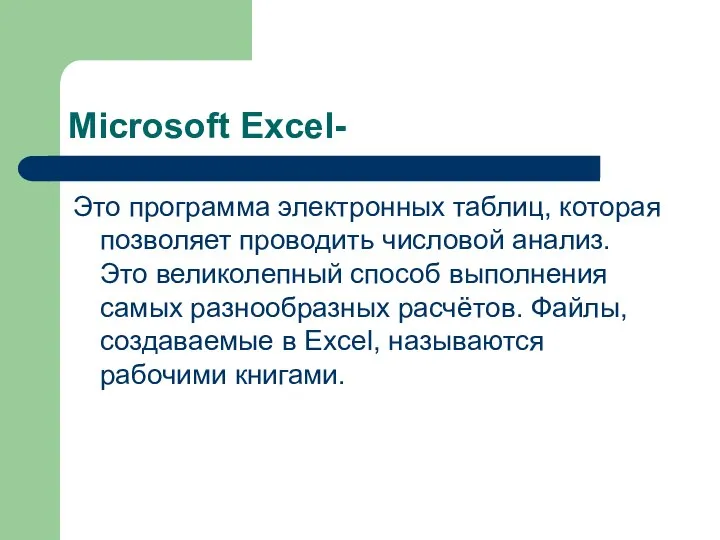 Microsoft Excel- Это программа электронных таблиц, которая позволяет проводить числовой анализ.