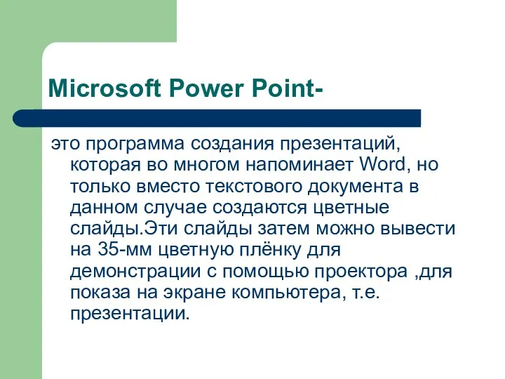 Microsoft Power Point- это программа создания презентаций, которая во многом напоминает