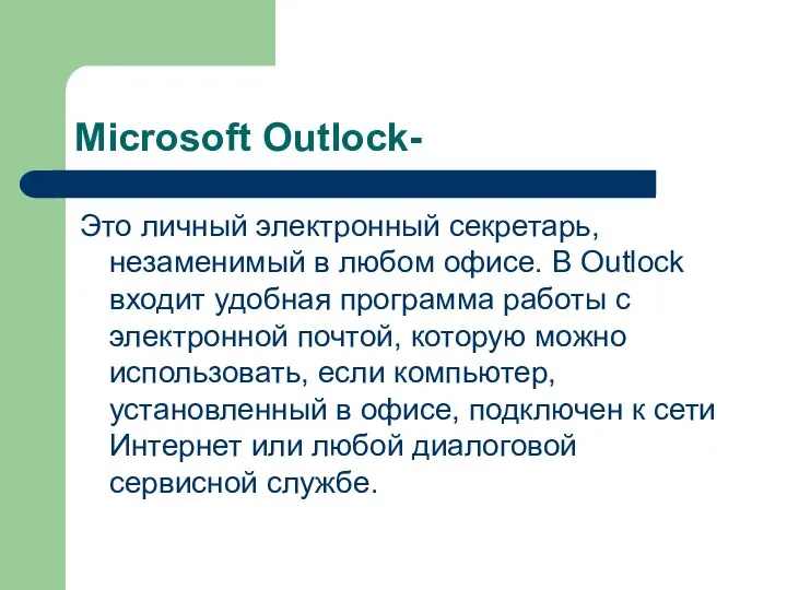 Microsoft Outlock- Это личный электронный секретарь, незаменимый в любом офисе. В