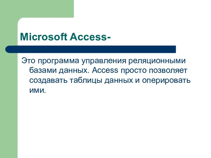 Microsoft Access- Это программа управления реляционными базами данных. Access просто позволяет