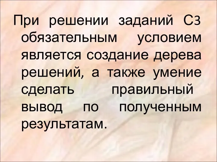 При решении заданий С3 обязательным условием является создание дерева решений, а