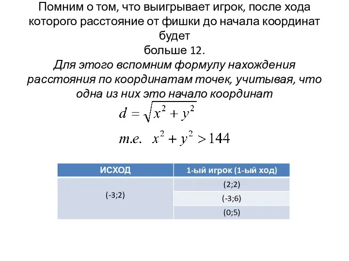 Помним о том, что выигрывает игрок, после хода которого расстояние от