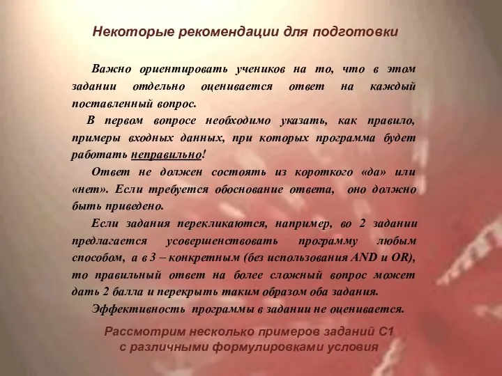 Некоторые рекомендации для подготовки Важно ориентировать учеников на то, что в