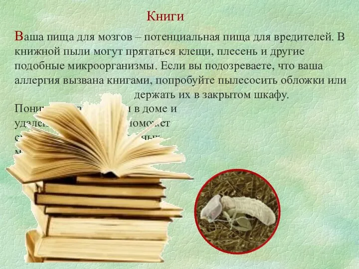 Книги Ваша пища для мозгов – потенциальная пища для вредителей. В