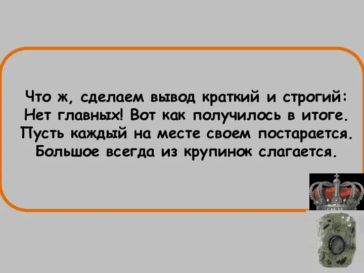 Что ж, сделаем вывод краткий и строгий: Нет главных! Вот как