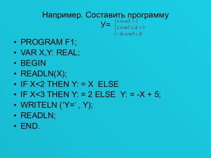 Например. Составить программу У= PROGRAM F1; VAR X,Y: REAL; BEGIN READLN(X);