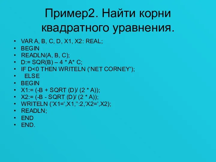 Пример2. Найти корни квадратного уравнения. VAR A, B, C, D, X1,