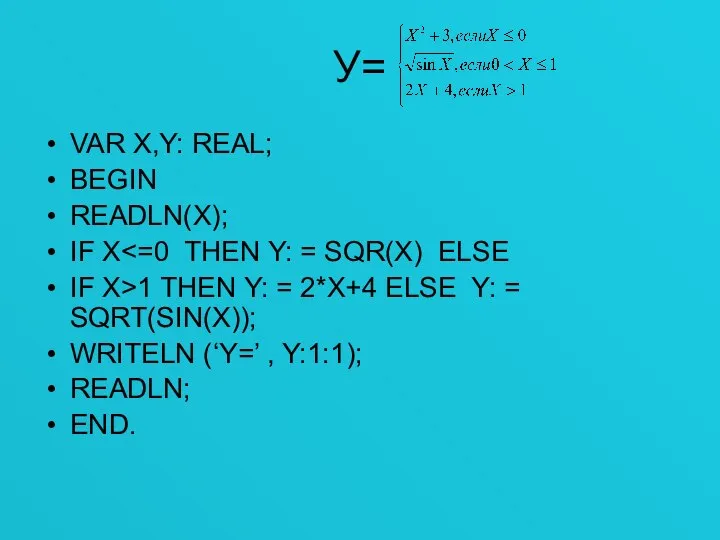 У= VAR X,Y: REAL; BEGIN READLN(X); IF X IF X>1 THEN