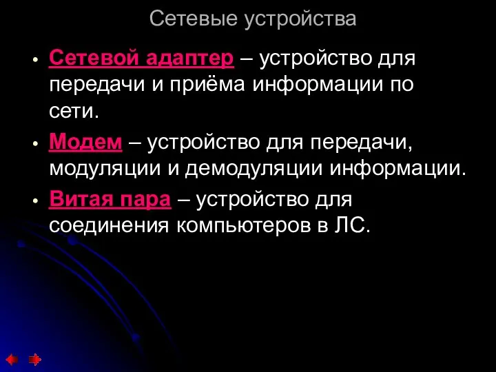 Сетевые устройства Сетевой адаптер – устройство для передачи и приёма информации