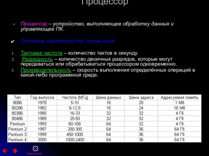 Процессор Процессор – устройство, выполняющее обработку данных и управляющее ПК. Основные