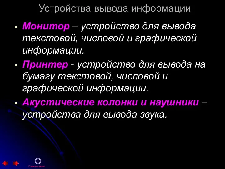 Устройства вывода информации Монитор – устройство для вывода текстовой, числовой и