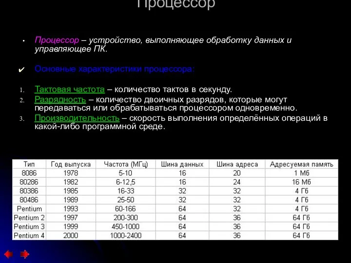 Процессор Процессор – устройство, выполняющее обработку данных и управляющее ПК. Основные