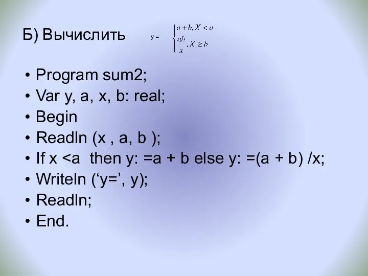 Б) Вычислить Program sum2; Var y, a, х, b: real; Begin