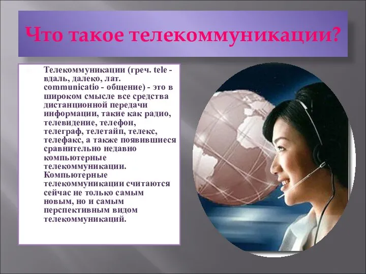 Что такое телекоммуникации? Телекоммуникации (греч. tele - вдаль, далеко, лат. communicatio