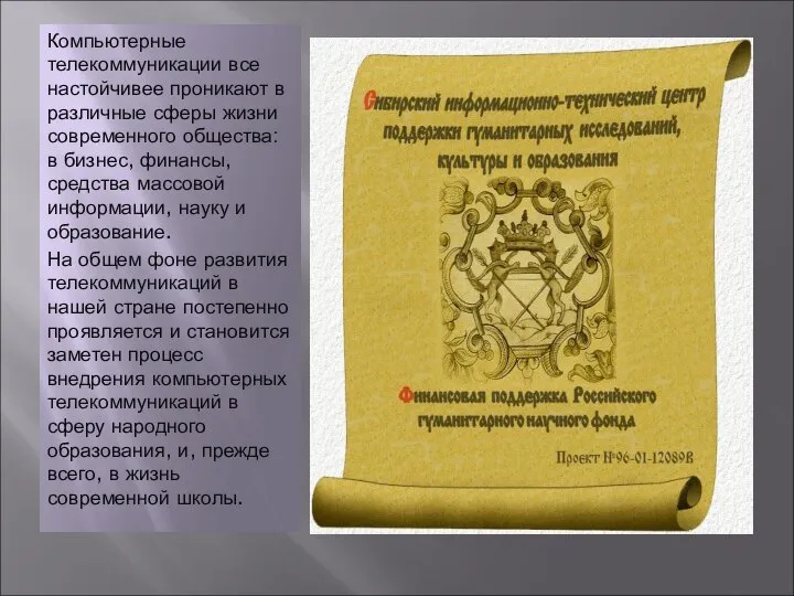 Компьютерные телекоммуникации все настойчивее проникают в различные сферы жизни современного общества: