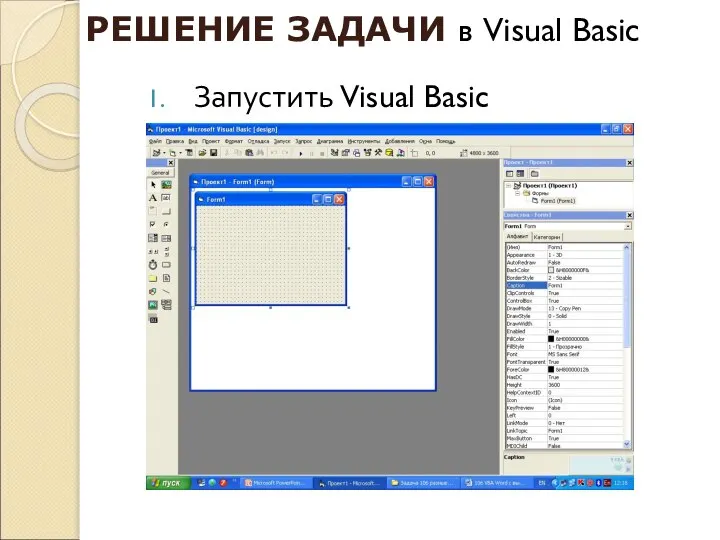 Запустить Visual Basic РЕШЕНИЕ ЗАДАЧИ в Visual Basic