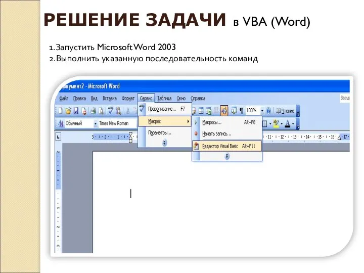 РЕШЕНИЕ ЗАДАЧИ в VBA (Word) 1.Запустить Microsoft Word 2003 2.Выполнить указанную последовательность команд