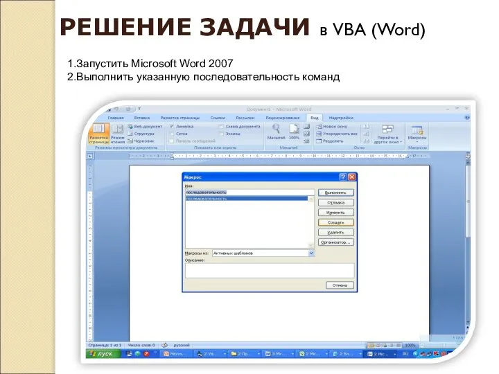 РЕШЕНИЕ ЗАДАЧИ в VBA (Word) 1.Запустить Microsoft Word 2007 2.Выполнить указанную последовательность команд