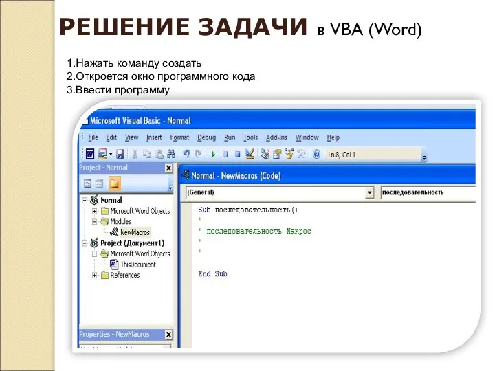 РЕШЕНИЕ ЗАДАЧИ в VBA (Word) 1.Нажать команду создать 2.Откроется окно программного кода 3.Ввести программу