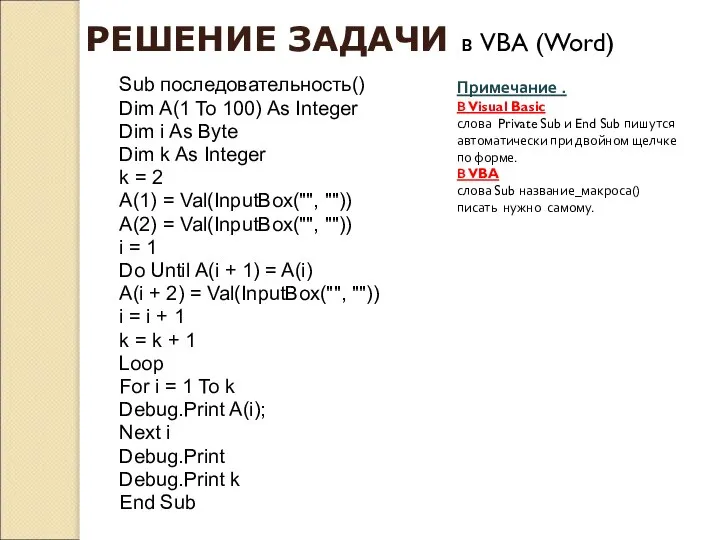 Sub последовательность() Dim A(1 To 100) As Integer Dim i As