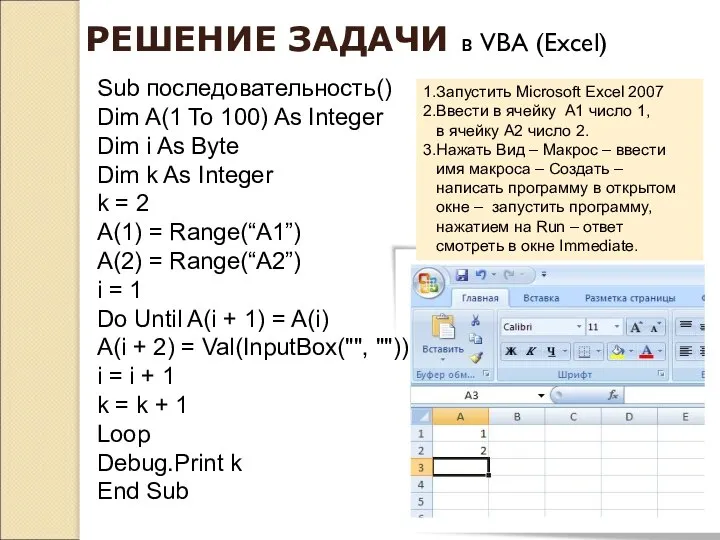 РЕШЕНИЕ ЗАДАЧИ в VBA (Excel) 1.Запустить Microsoft Excel 2007 2.Ввести в