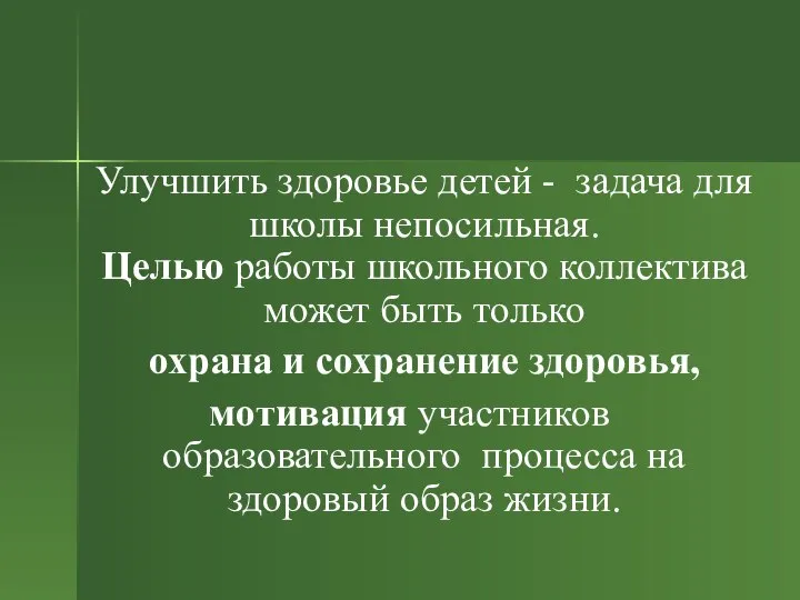 Улучшить здоровье детей - задача для школы непосильная. Целью работы школьного