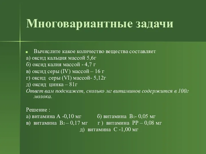 Многовариантные задачи Вычислите какое количество вещества составляет а) оксид кальция массой