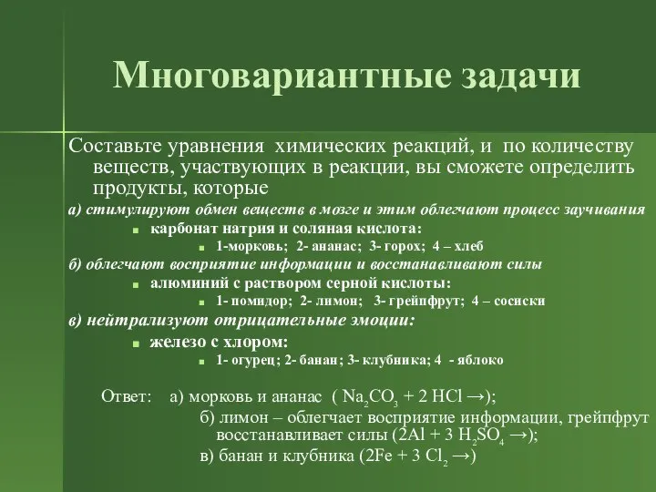 Многовариантные задачи Составьте уравнения химических реакций, и по количеству веществ, участвующих