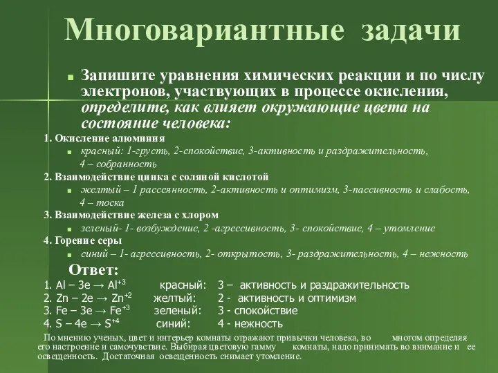 Многовариантные задачи Запишите уравнения химических реакции и по числу электронов, участвующих