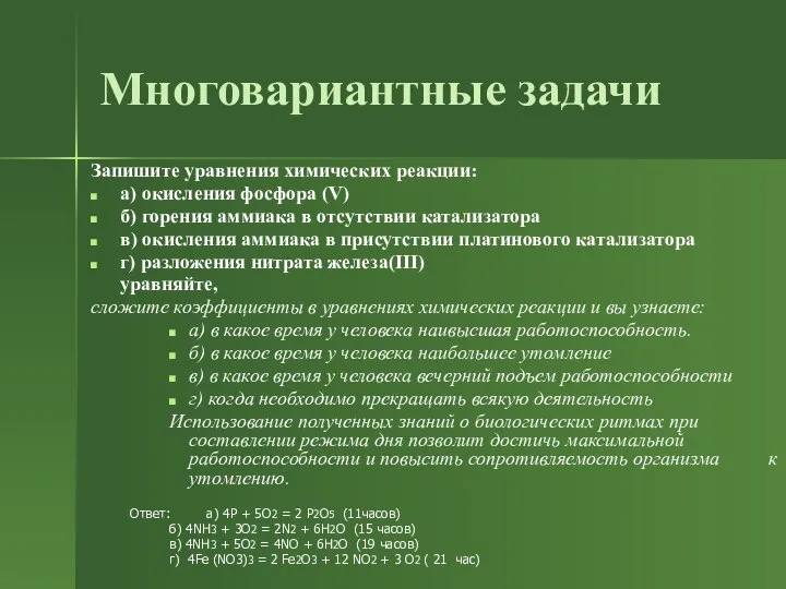 Многовариантные задачи Запишите уравнения химических реакции: а) окисления фосфора (V) б)