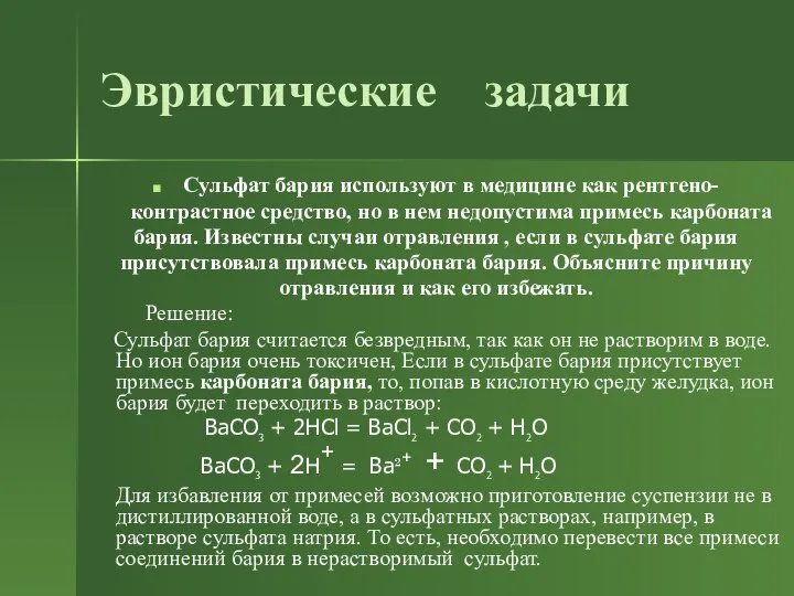 Эвристические задачи Сульфат бария используют в медицине как рентгено- контрастное средство,