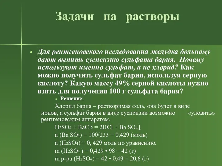 Задачи на растворы Для рентгеновского исследования желудка больному дают выпить суспензию