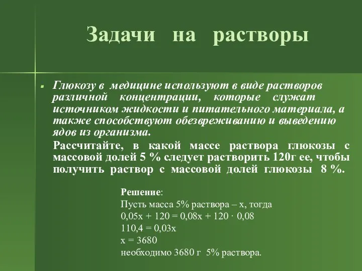 Задачи на растворы Глюкозу в медицине используют в виде растворов различной