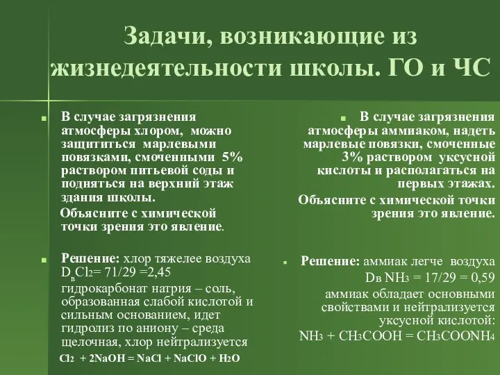 Задачи, возникающие из жизнедеятельности школы. ГО и ЧС В случае загрязнения