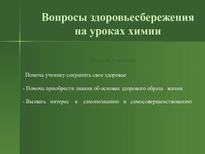 Вопросы здоровьесбережения на уроках химии Задачи учителя: Помочь ученику сохранить свое