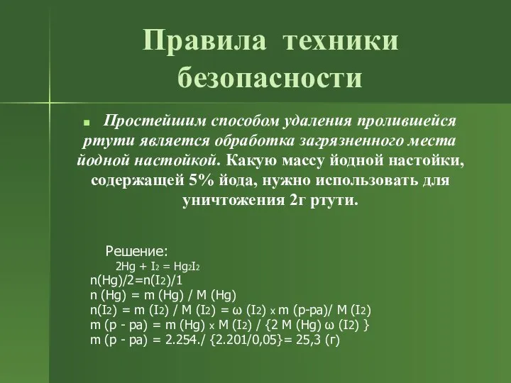 Правила техники безопасности Простейшим способом удаления пролившейся ртути является обработка загрязненного