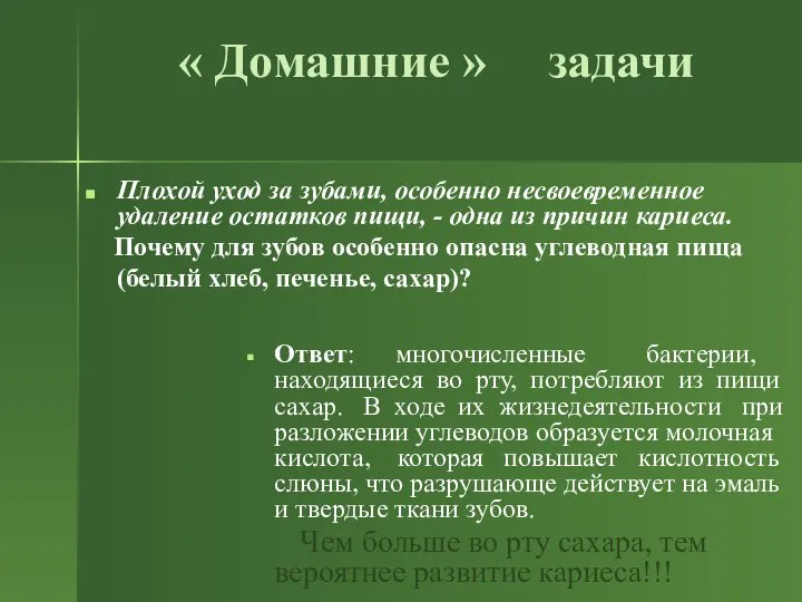 « Домашние » задачи Плохой уход за зубами, особенно несвоевременное удаление